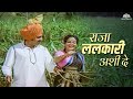 Raja Lalkari Ashi De राजा ललकारी अशी घे Anuradha Paudwal Suresh Wadkar