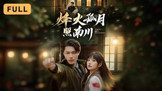 【新劇首播】王煜可晴💔一安羊｜他親手養大的刀刃，轉身投敵與他談判桌生死對峙！⚔️｜《烽火孤月照南川》全集 #短劇 #drama #爽文  #romance #短劇推薦 #大陸短劇 #復仇 #短劇全集