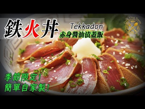 日式鐵火丼（赤身醬油漬吞拿魚蓋飯）