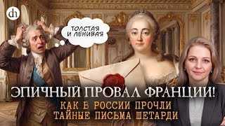 Эпичный провал Франции. Как в России прочли тайные письма Шетарди / Ольга Кру