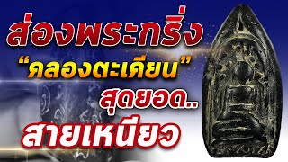 ส่องพระกริ่งคลองตะเคียน สุดยอดพระเครื่องเมืองกรุงเก่า #โทนบางแคFC