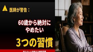 医師が警告：60歳から絶対にやめたい3つの習慣.