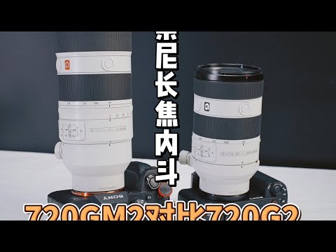 索尼长焦镜头内斗，70-200 F4 G2 对比70-200GM2 索尼的70-200F2.8GM2代上市2年被称为&ldquo;明日之镜&rdquo; 素质优秀，一直没对手今年7月索尼的 70-200F4G2发布后