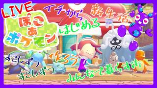 Part52[ライブ][ぽこポケ] 【DLCブクブクうみぞこの街】TSUNEのまったり ぽこ あ ポケモン(Switch2)※ネタバレあり