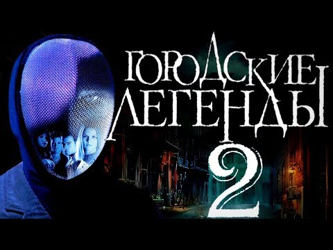 Трейлеры Городские легенды 2: Последний отрезок