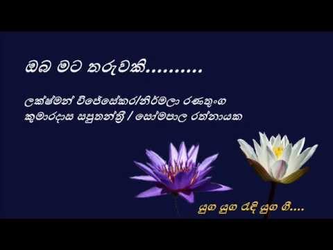 Oba Mata Tharuwaki - ඔබ මට තරුවකි - Lakshman Wijesekara and Nirmala Ranatunga
