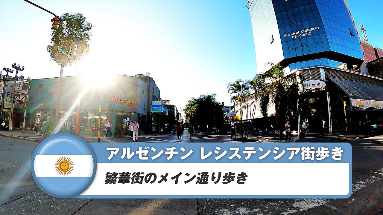 【アルゼンチン】レシステンシア①繁華街のメイン通り
