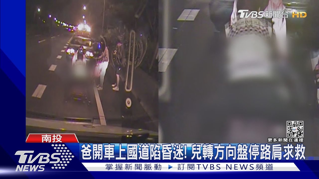 爸開車上國道陷昏迷!兒轉方向盤停路肩求救