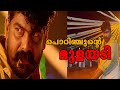 പൊറിഞ്ചുന്റെ മുളയടി Porinju Mariam Jose Movie Joju George Nyla U