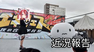 近況報告
