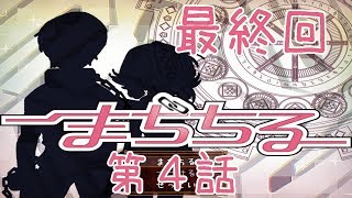 まぢちる第4話最終回公開しました。