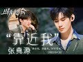 TNT时代少年团 张真源 时光音乐会 靠近我 纯享版舞台 Zhang Zhenyuan