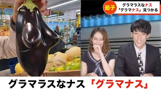 グラマラスなナス『グラマナス』見つかる