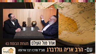 לבד בשביל כולם! האנשים שיש הרבה ללמוד מהם- מנוחת הבוטח  43 הרב פנחס ברייער  מארח את הרב אריה גולדברג