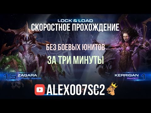 [RU] StarCraft 2 Co-op Lock & Load Speedrun Kerrigan + Zagara