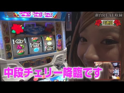 【沖ドキ！トロピカル中段チェリーでフリーズなるか!?】新台REAL収録 第6回《倖田柚希》沖ドキ！トロピカル［パチスロ・スロット］