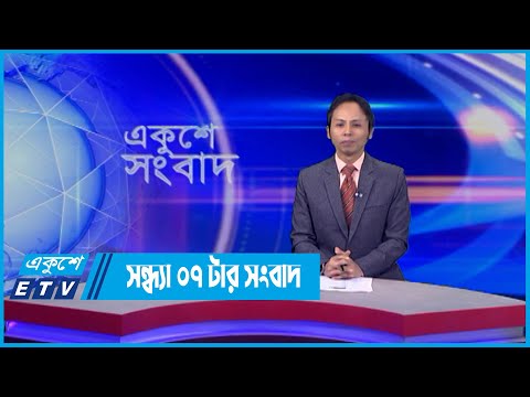 07 PM News || ০৭টার সংবাদ || 05 June 2022 | ETV News