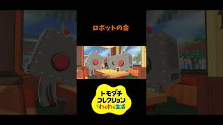 【トモコレ】ロボットの会20260802　#shorts #vtuber #真白ノロイ