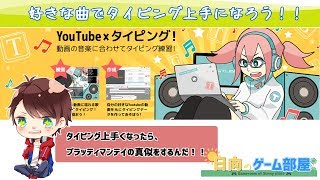 好きな曲聴いて、タイピングが早くなる！？【Typing Tube】