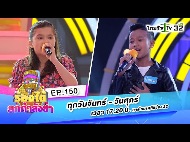 มหาลัยวัวชน - น้องน้ำเพชร VS สาวอีสานรอรัก - น้องแอนจี้ |ร้องได้ยกกำลังซ่าEP.150|29-09-63|ThairathTV