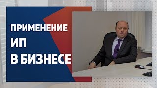 Оптимизация налогов. Применение ИП