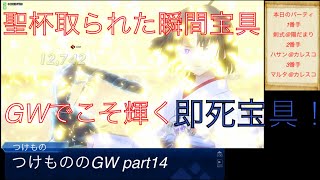 【fgoacゆっくり実況】つけもののGW 14 隙があったらガンガン宝具