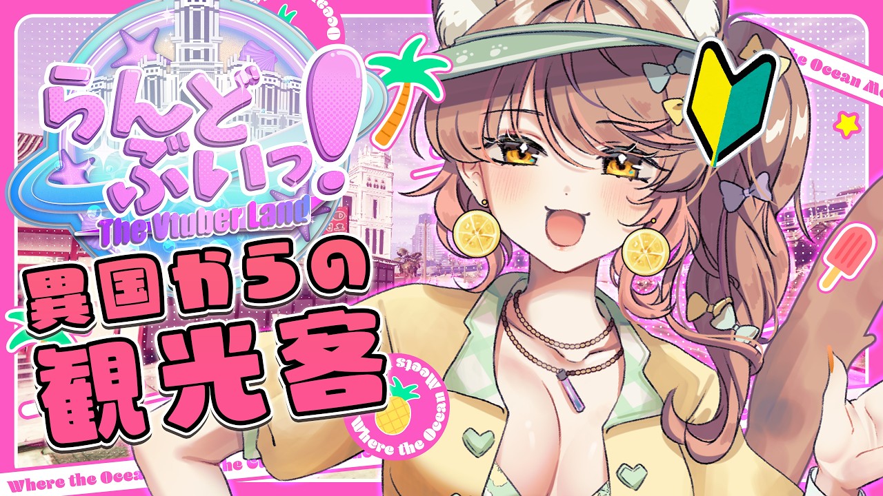 【#らんどぶいっ！】ガチ海外からの「観光客」。ニートになるか職に就くか。初GTA！【アライネコ / クリエイターvtuber】