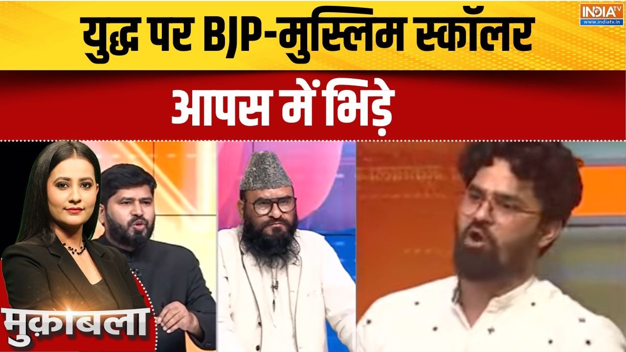 BJP Vs Muslim Scholar On Iran War: मिडिल ईस्ट युद्ध पर बीजेपी और मुस्लिम स?