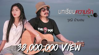 บทเรียนความรัก – วุฒิ ป่าบอน