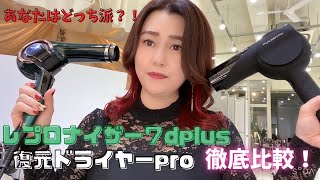 復元ドライヤーproとレプロナイザー７dplusを検証