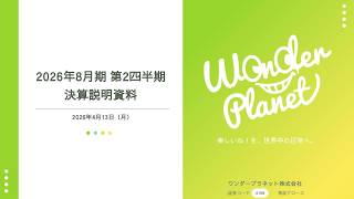 ワンダープラネット株式会社（4199）　2026年8月期 第2四半期決算説明会