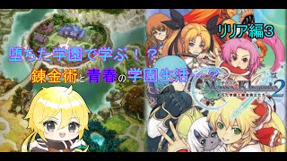 【マナケミア2】堕ちても学園で送る錬金術青春物語！　リリア編３