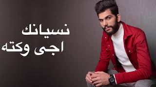 كلمات اغنية متندم سعد التركماني