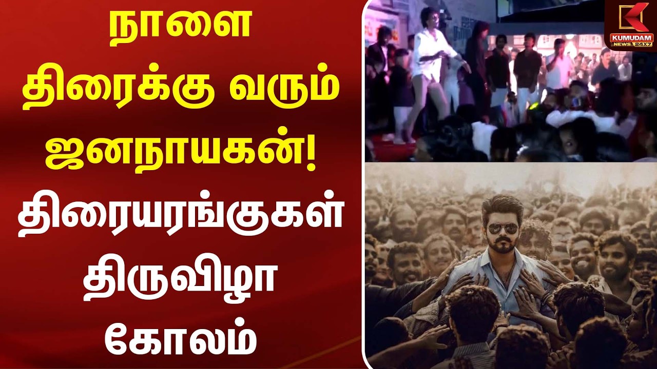 நாளை திரைக்கு வரும் Jananayagan! திரையரங்குகள் திருவிழா கோலம் | Thalapathy Vijay| CM Vijay |TVK