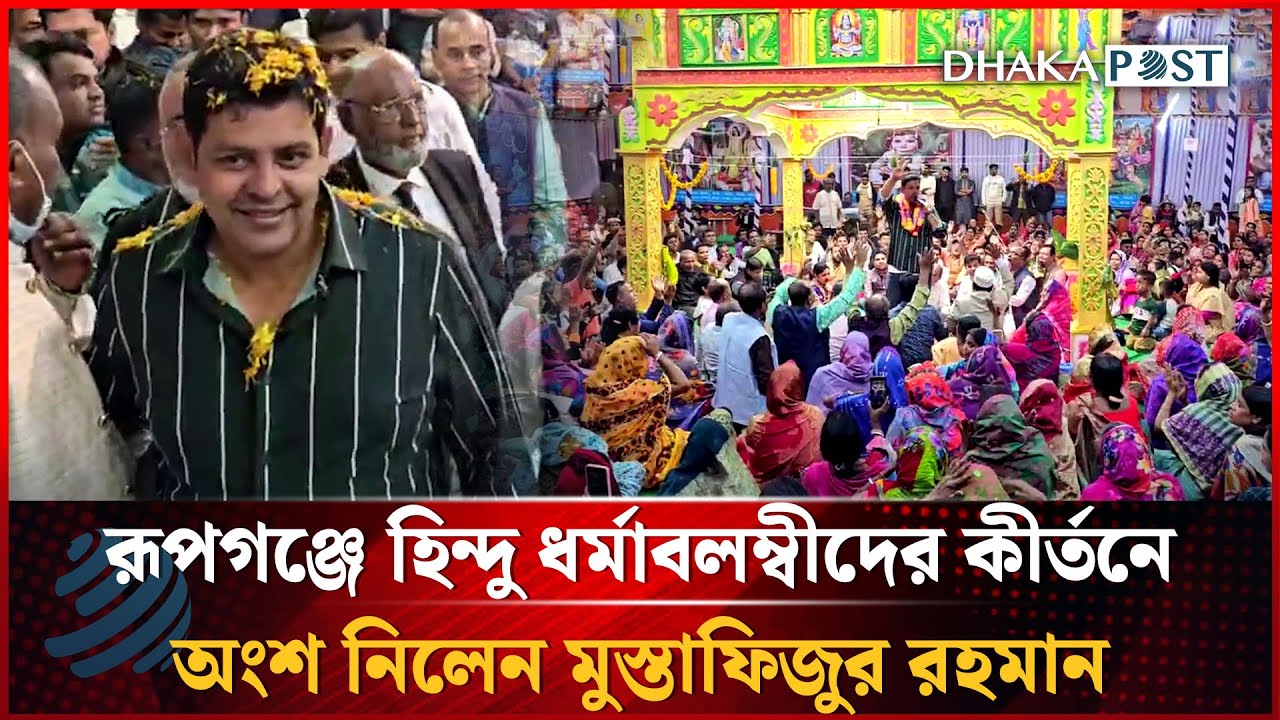 রূপগঞ্জে হিন্দু ধর্মাবলম্বীদের কীর্তনে অংশ নিলেন মুস্তাফিজুর রহমান ভূঁইয়া