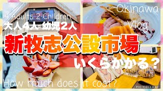沖縄観光 おすすめ 那覇市第一牧志公設市場ではいくらくらいかかるのか行ってみた！冲绳观光推荐 我去那霸市的牧志公设市场看看要多少钱！