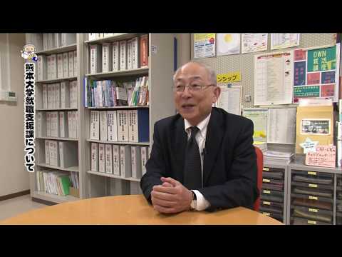 熊本大学『フィロソフィアの扉』第27回「就職支援課」