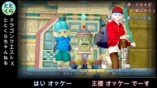 【ドラクエ10】第２回　とっとん＆くらんど　ぶらりアストルティア旅行記　岳都ガタラ～ドルワーム王国　字幕付き【ととくら】