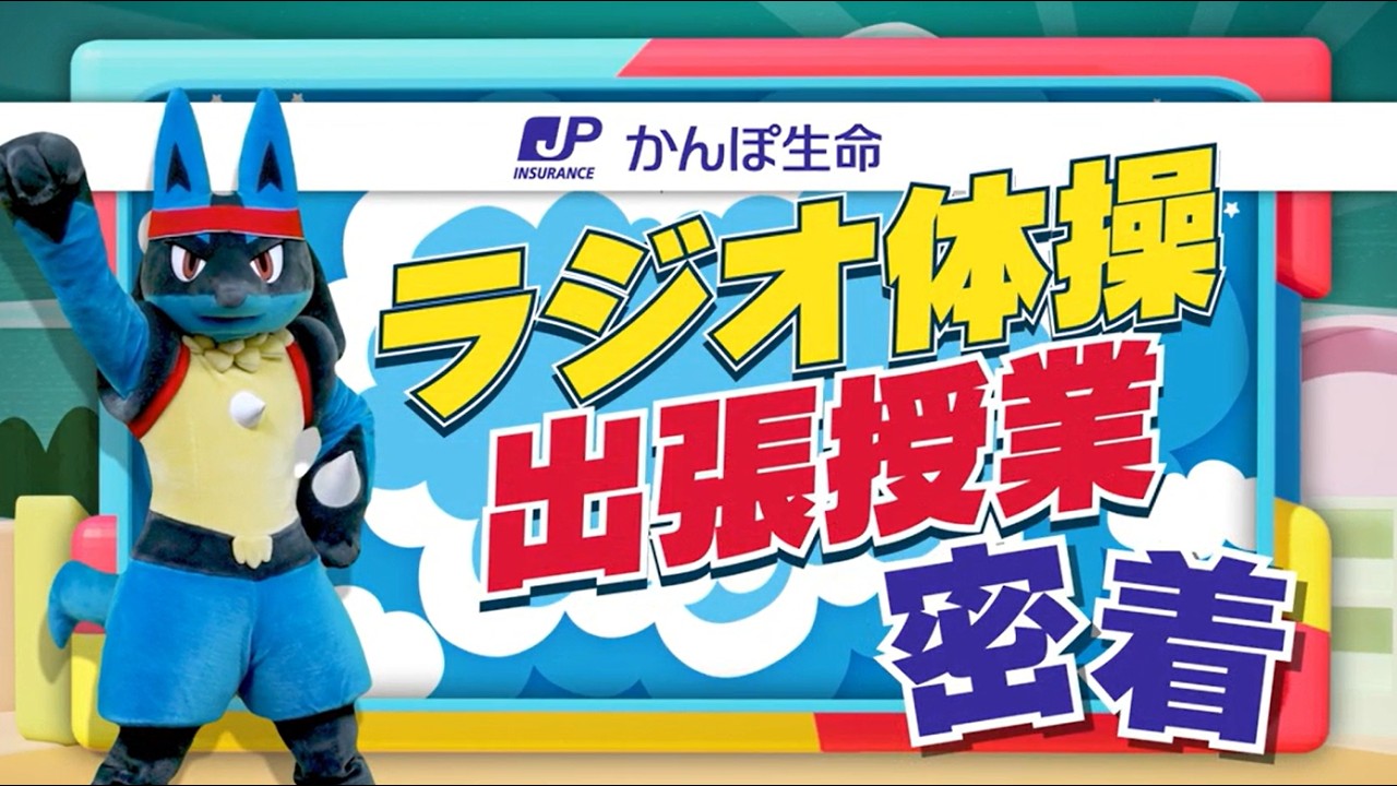 【小学生×ラジオ体操】プロ講師が教える“ラジオ体操出張授業”｜笑顔があふれる人気プログラムを紹介します！