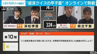 【探究（社会科学）クイズ研究会】高校生クイズ大会「エコノミクス甲子園」準優勝（ANNnewsCH）