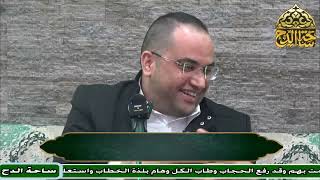 1 د. أحمد البصيلي، المجلس الأول (الأرج في الفرج) (ساحة الدح )