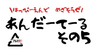 はっぴーえんどめざそうぜ！アンダーテール　その5