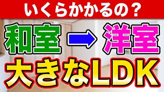 【事例で分かる】和室を洋室にして、大きなLDKにするリフォーム費用はいくら？