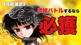 【ジャンプチ】いや取るよね。団結バトル鬼特化の新記念キャラ参戦！！【性能確認】