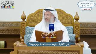 3458 - هل كتابة القرض مسُتحبة أو واجبة؟ - عثمان الخميس