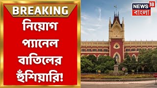Calcutta High Court: Group D র পুরো নিয়োগ প্যানেল বাতিলের হুঁশিয়ারি বিচারপতির | Bangla News