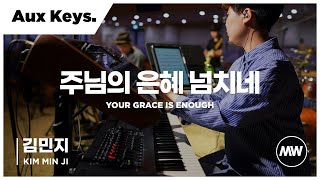 마커스워십 - (4K) 주님의 은혜 넘치네 | Aux Keys. 김민지 연주 | Your grace is enough