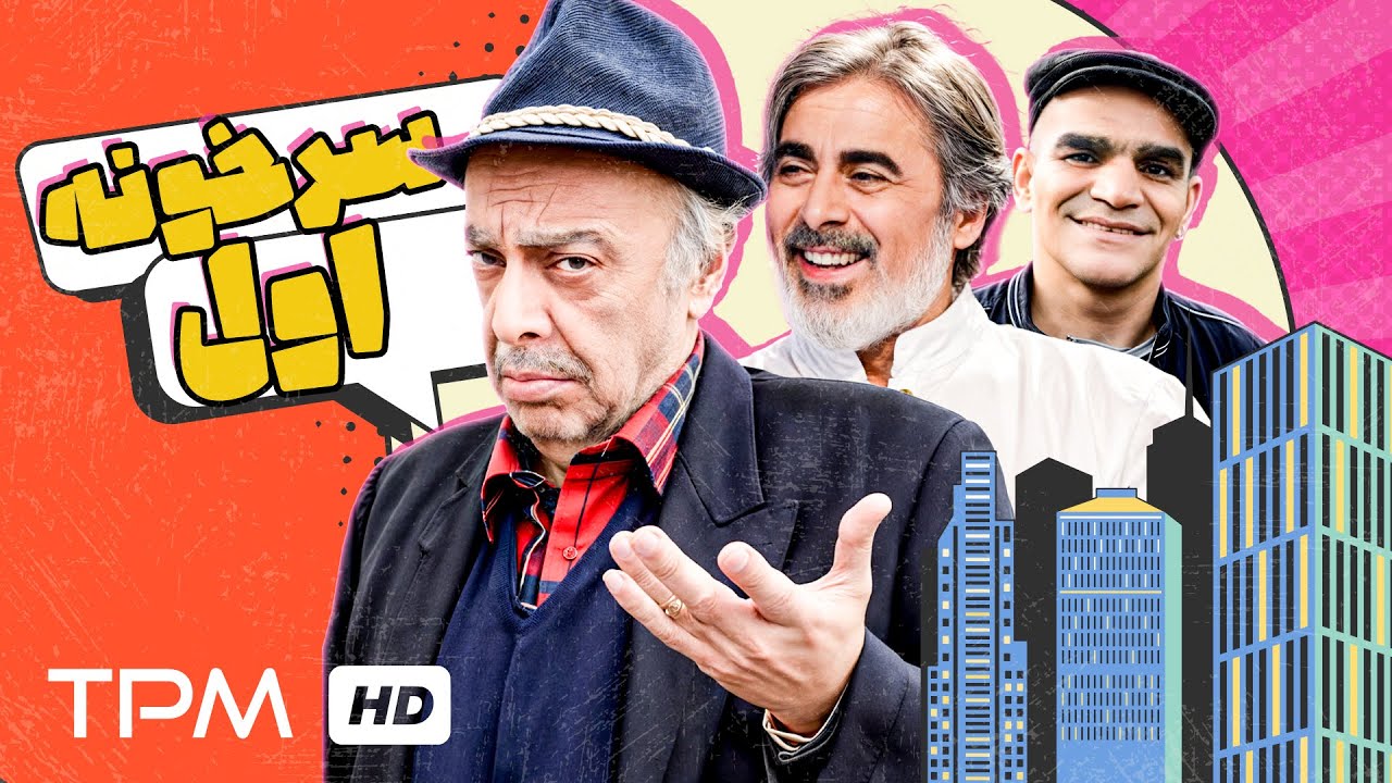 محمود مقامی و عباس محبوب در فیلم اجتماعی جدید سر خونه اول با کیفیت 1080