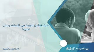 صورة كيف تعامل الزوجة في الإسلام ومتى تضرب؟  #مدارس_السبت الرد على القس الدكتور أشرف عزمي