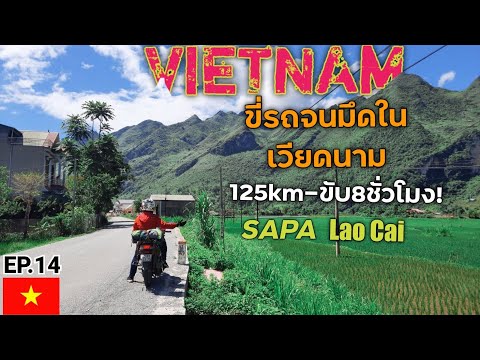 (EP.551)🇻🇳 ผจญภัยในเวียดนาม กับเส้นทางเดียนเบียนฟู นาขั้นบันไดที่ห่างไกลออกจากเมือง SAPA-LAO CAI